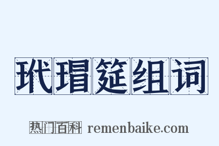 玳瑁筵组词是什么意思的图片